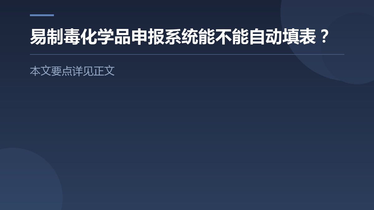 易制毒化学品申报系统能不能自动填表? — 文章要点图