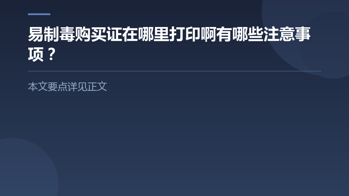 易制毒购买证在哪里打印啊有哪些注意事项? — 文章要点图