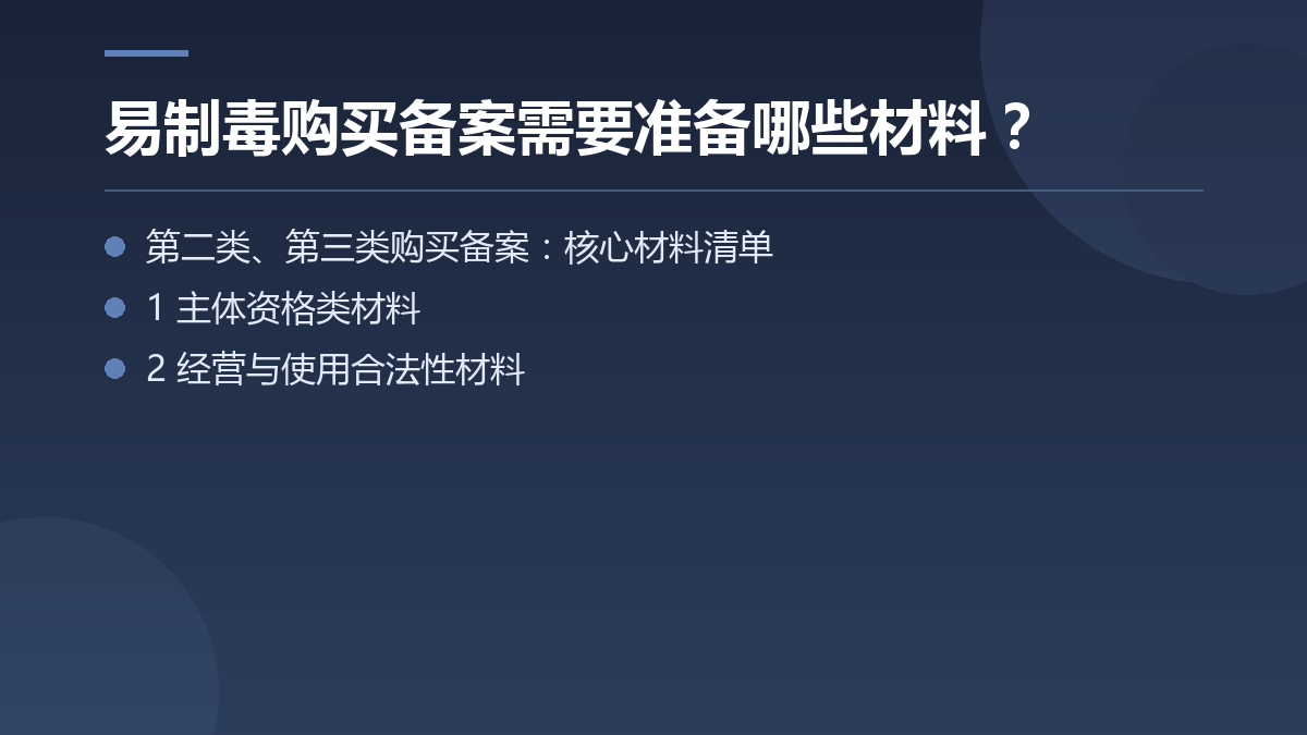 易制毒购买备案需要准备哪些材料? — 文章要点图