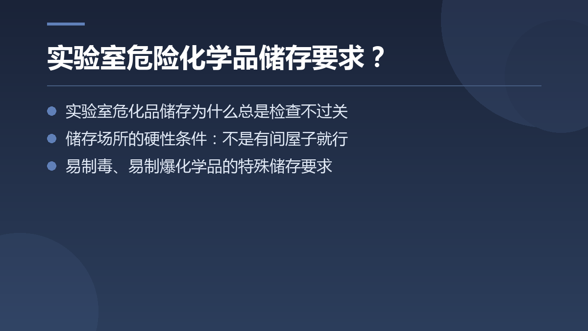 实验室危险化学品储存要求? — 文章要点图