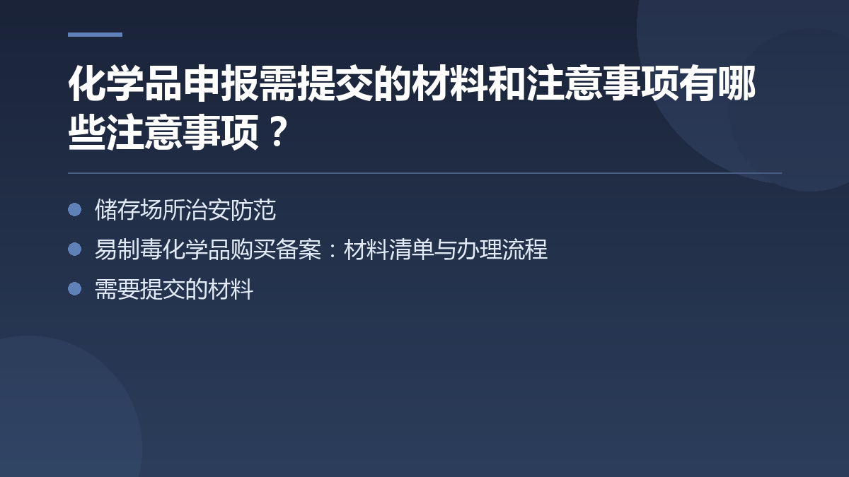 化学品申报需提交的材料和注意事项有哪些注意事项? — 文章要点图