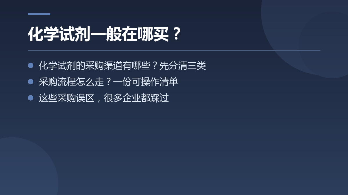 化学试剂一般在哪买? — 文章要点图