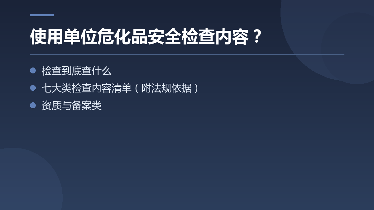 使用单位危化品安全检查内容? — 文章要点图