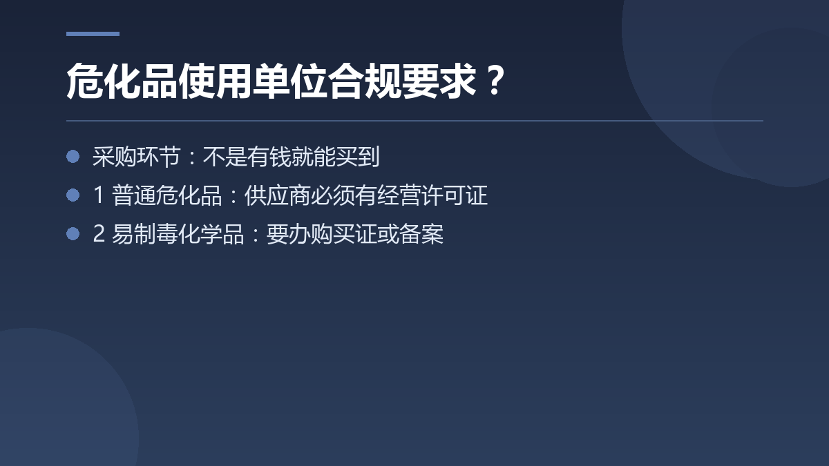 危化品使用单位合规要求? — 文章要点图