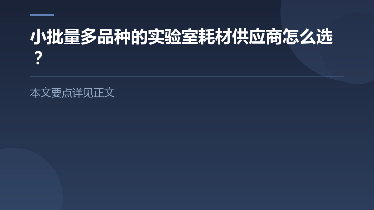 小批量多品种的实验室耗材供应商怎么选? — 文章要点图