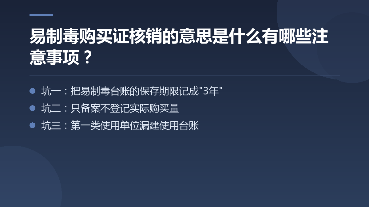 易制毒购买证核销的意思是什么有哪些注意事项? — 文章要点图