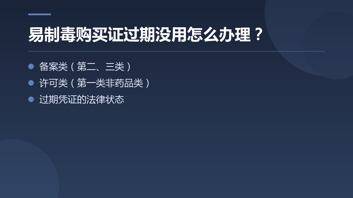易制毒购买证过期没用怎么办理? — 文章要点图