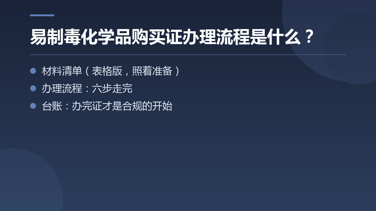易制毒化学品购买证办理流程是什么? — 文章要点图