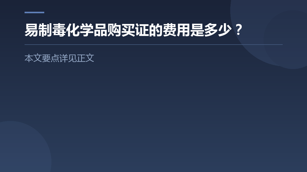 易制毒化学品购买证的费用是多少? — 文章要点图