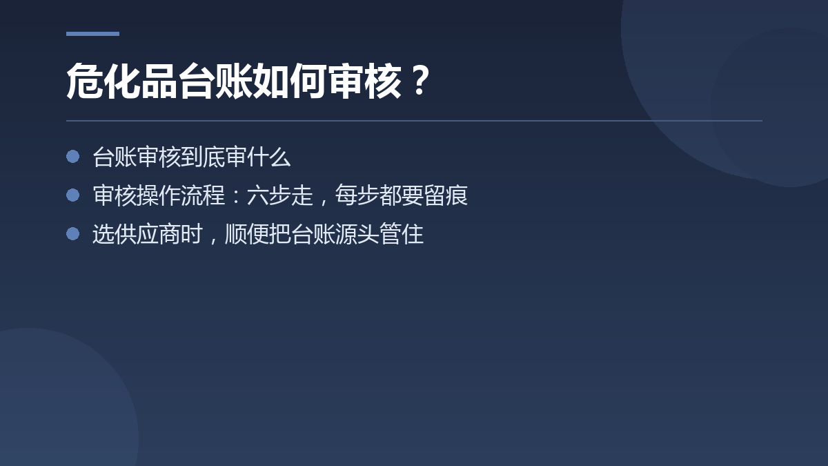 危化品台账如何审核? — 文章要点图