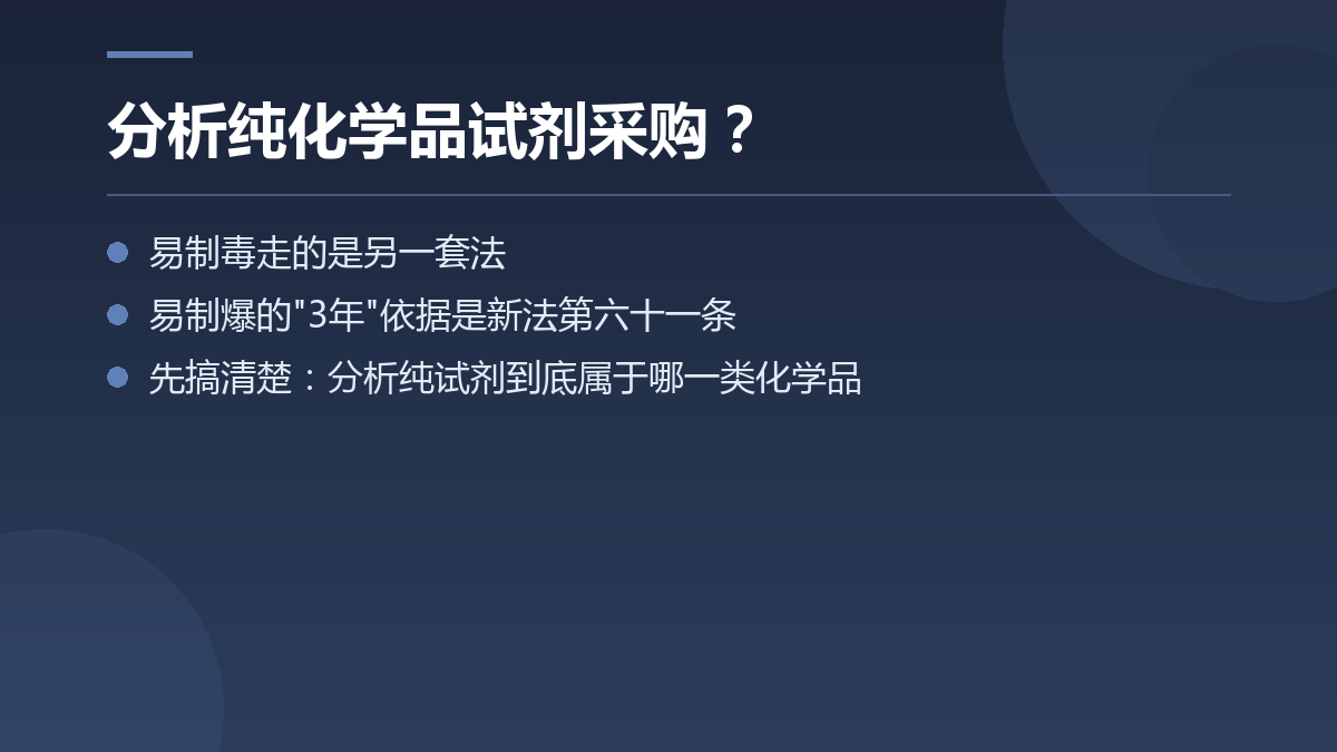 分析纯化学品试剂采购? — 文章要点图