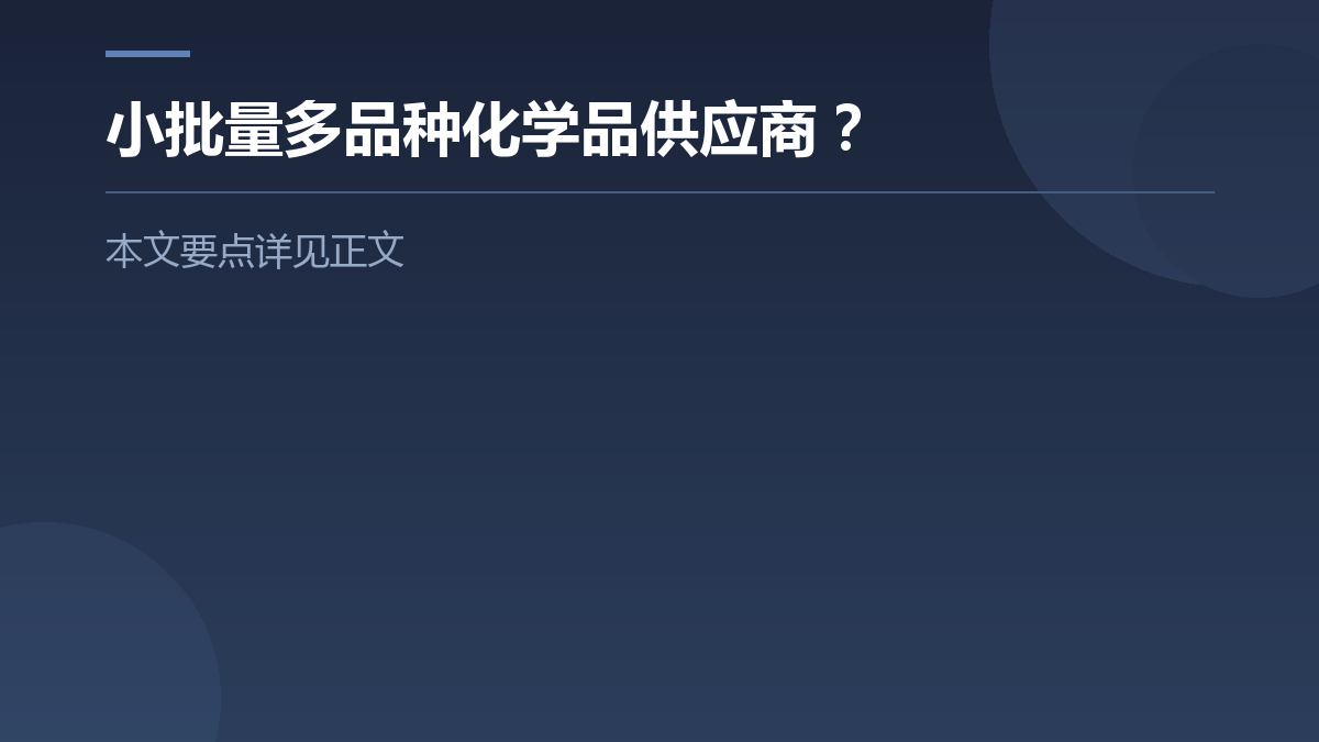 小批量多品种化学品供应商? — 文章要点图