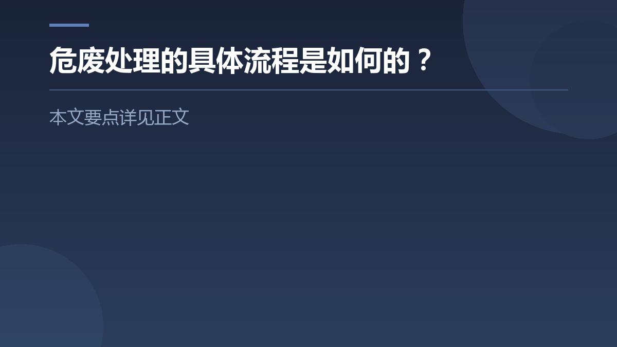 危废处理的具体流程是如何的? — 文章要点图