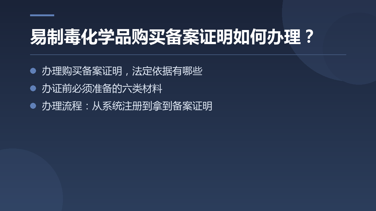 易制毒化学品购买备案证明如何办理? — 文章要点图