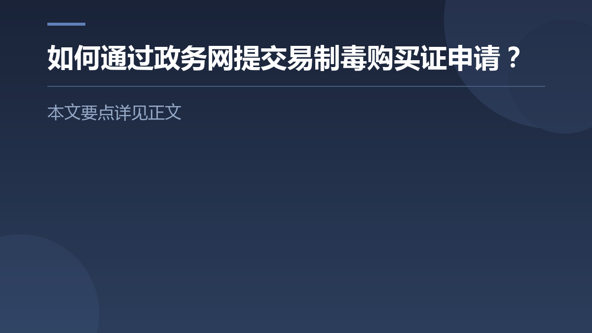 如何通过政务网提交易制毒购买证申请? — 文章要点图