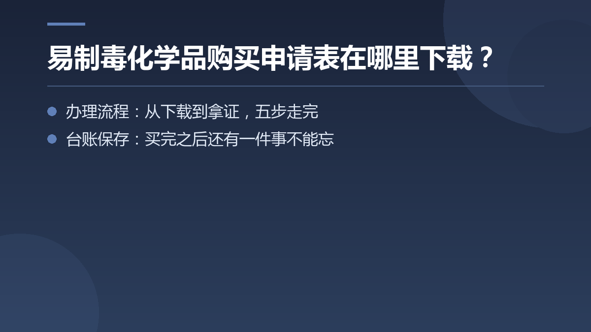 易制毒化学品购买申请表在哪里下载? — 文章要点图