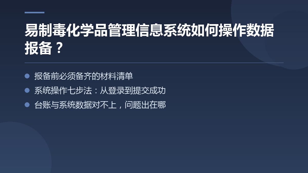 易制毒化学品管理信息系统如何操作数据报备? — 文章要点图