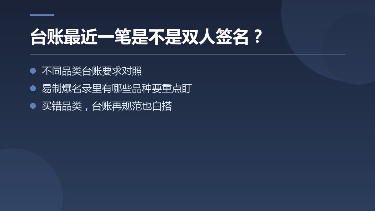台账最近一笔是不是双人签名? — 文章要点图