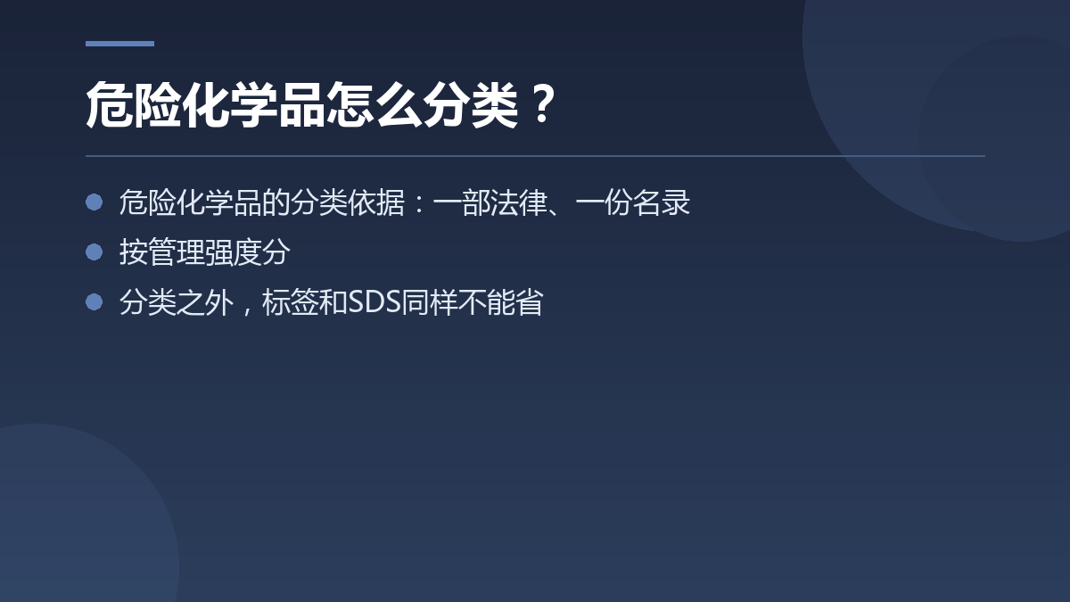 危险化学品怎么分类? — 文章要点图