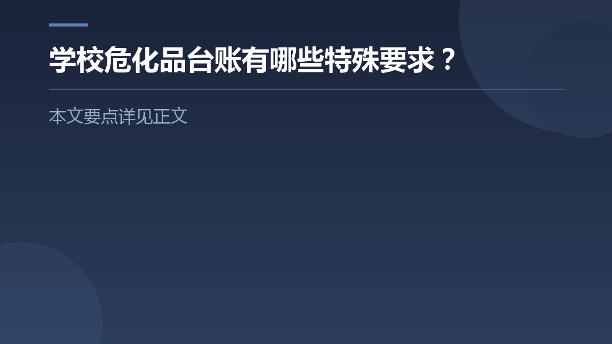 学校危化品台账有哪些特殊要求？ — 文章要点图