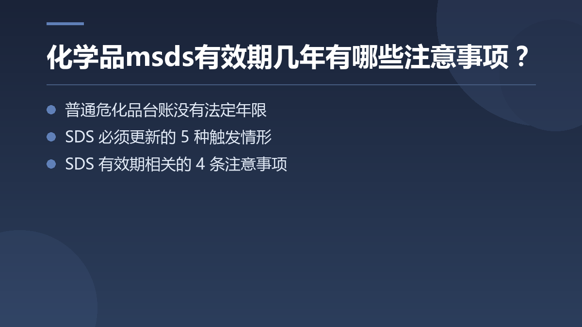 化学品msds有效期几年有哪些注意事项? — 文章要点图