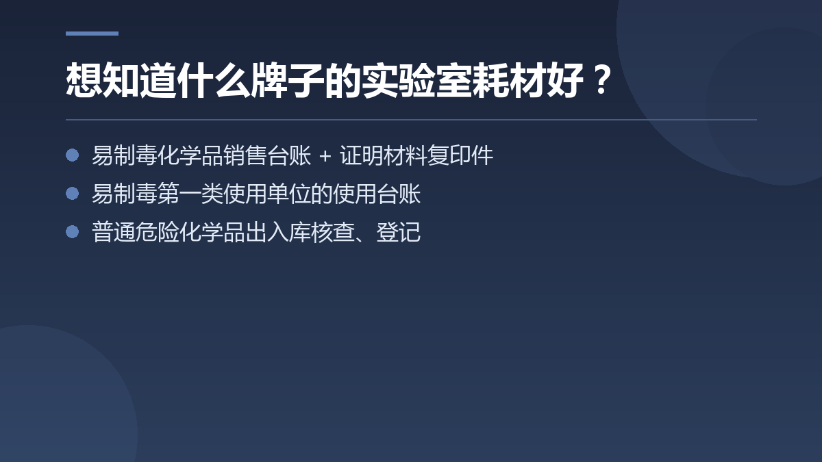 想知道什么牌子的实验室耗材好? — 文章要点图