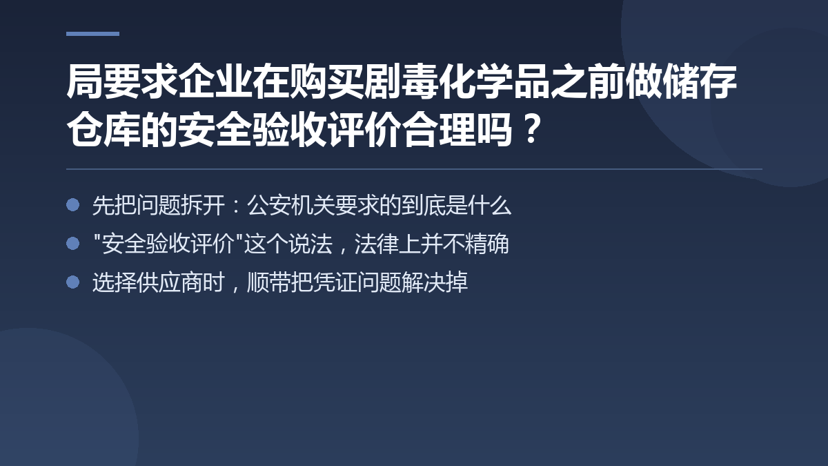 局要求企业在购买剧毒化学品之前做储存仓库的安全验收评价合理吗？ — 文章要点图