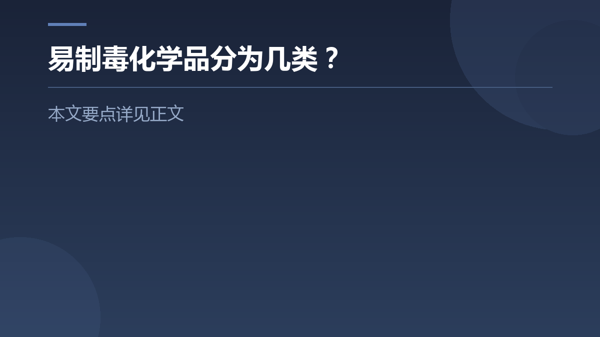 易制毒化学品分为几类? — 文章要点图