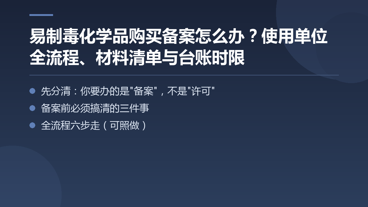 易制毒化学品购买备案怎么办?使用单位全流程、材料清单与台账时限 — 文章要点图