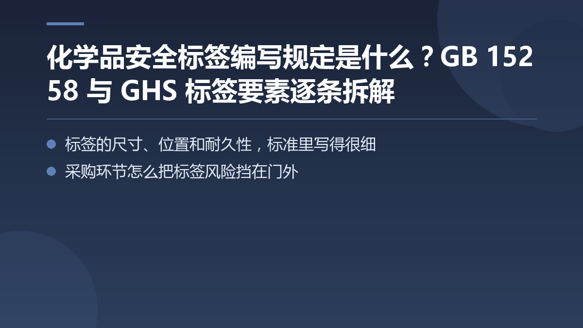 化学品安全标签编写规定是什么?GB 15258 与 GHS 标签要素逐条拆解 — 文章要点图