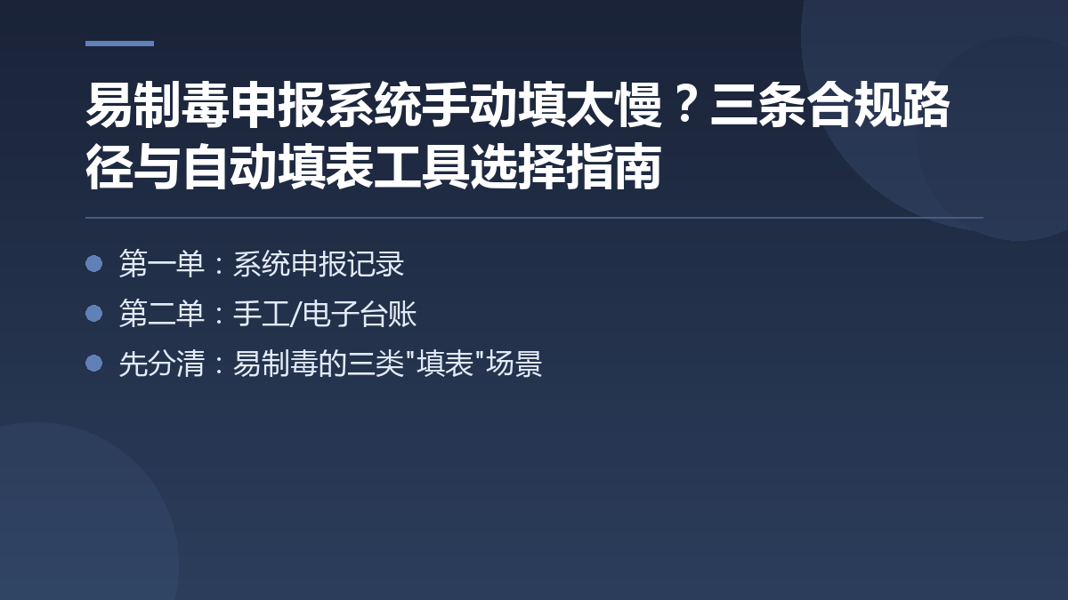 易制毒申报系统手动填太慢?三条合规路径与自动填表工具选择指南 — 文章要点图