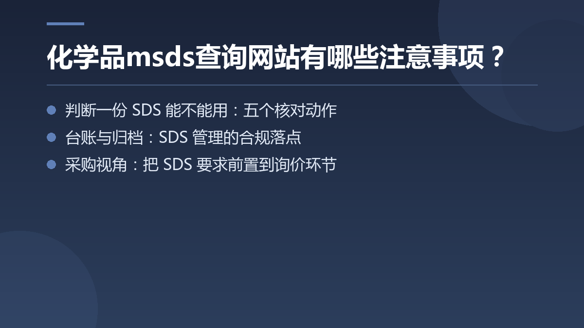 化学品msds查询网站有哪些注意事项? — 文章要点图