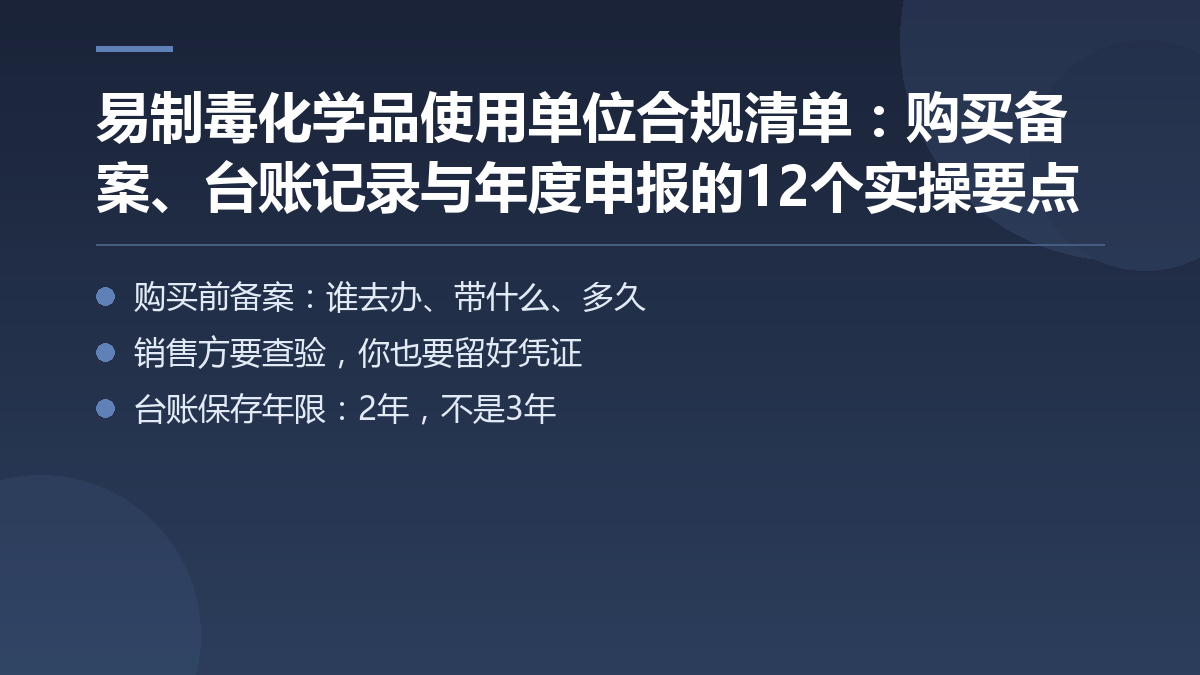 易制毒化学品使用单位合规清单:购买备案、台账记录与年度申报的12个实操要点 — 文章要点图