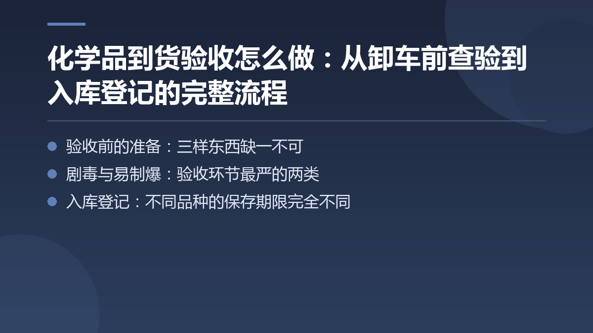 化学品到货验收怎么做:从卸车前查验到入库登记的完整流程 — 文章要点图