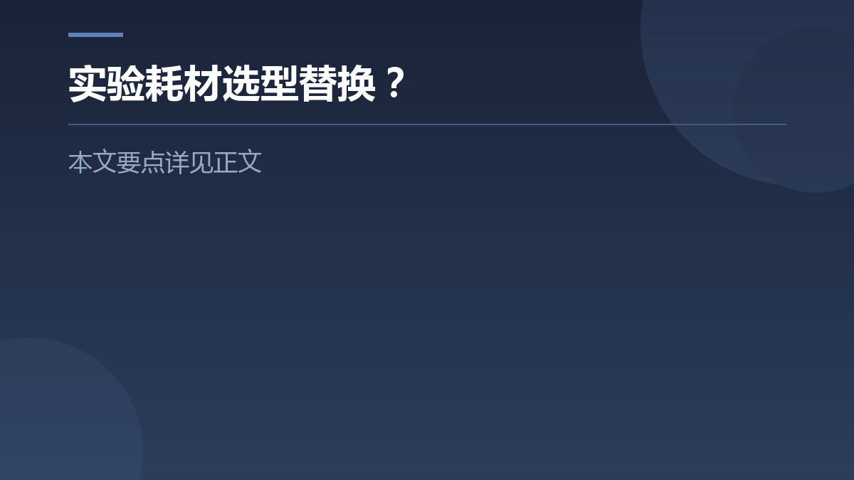 实验耗材选型替换? — 文章要点图