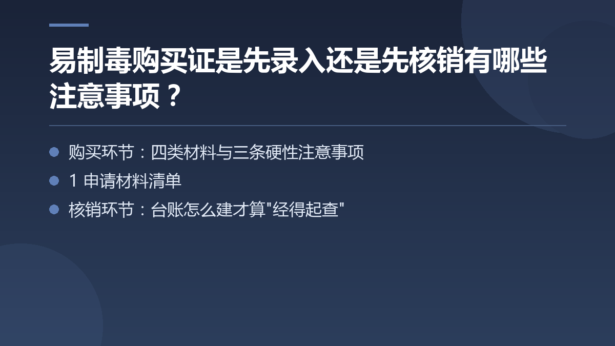 易制毒购买证是先录入还是先核销有哪些注意事项？ — 文章要点图