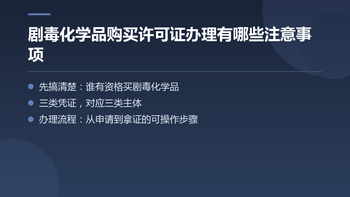 剧毒化学品购买许可证办理有哪些注意事项 — 文章要点图