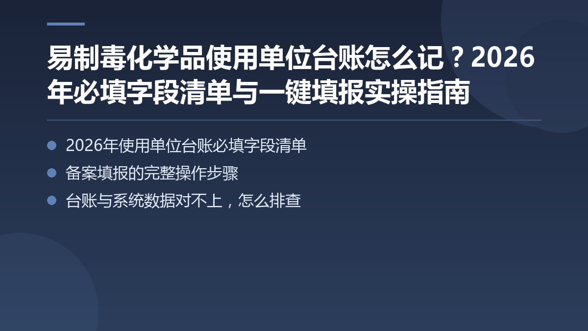 易制毒化学品使用单位台账怎么记?2026年必填字段清单与一键填报实操指南 — 文章要点图
