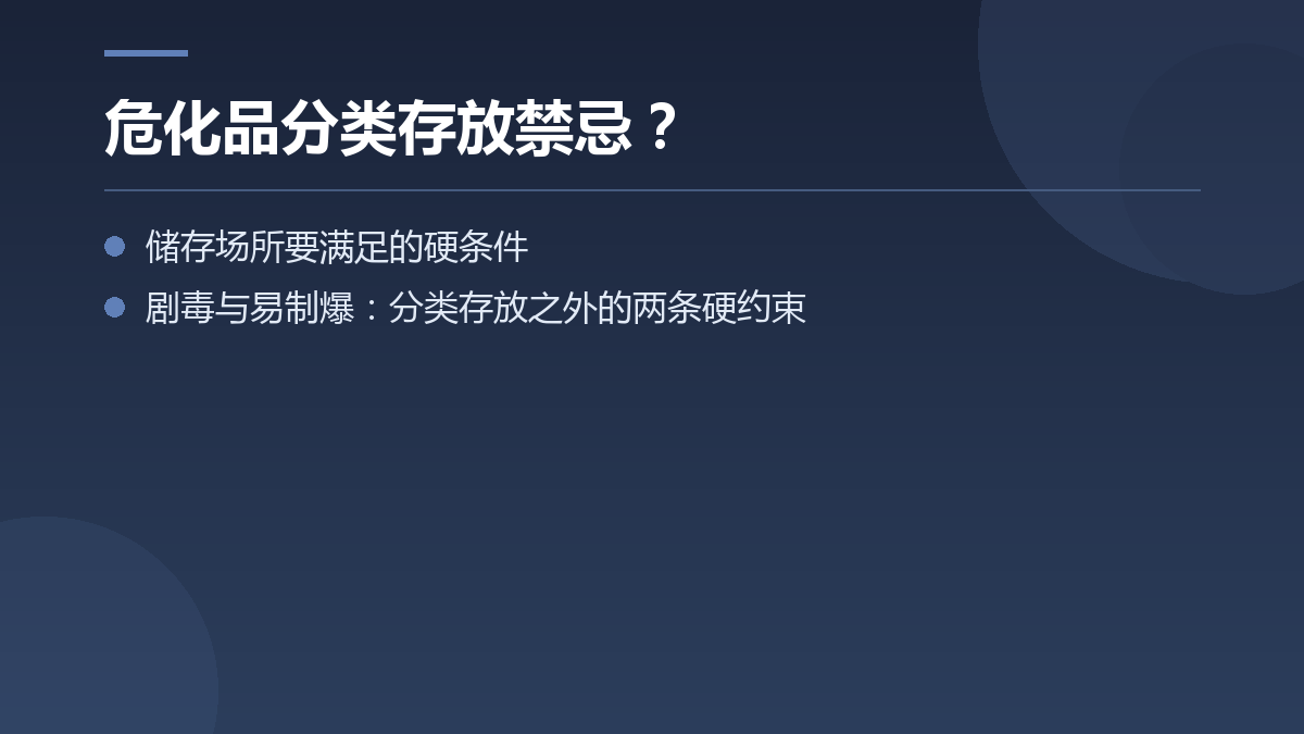 危化品分类存放禁忌? — 文章要点图