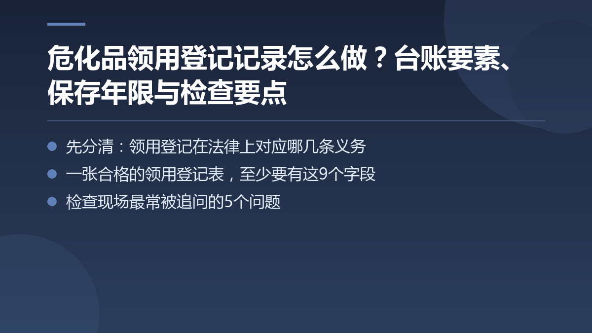 危化品领用登记记录怎么做?台账要素、保存年限与检查要点 — 文章要点图