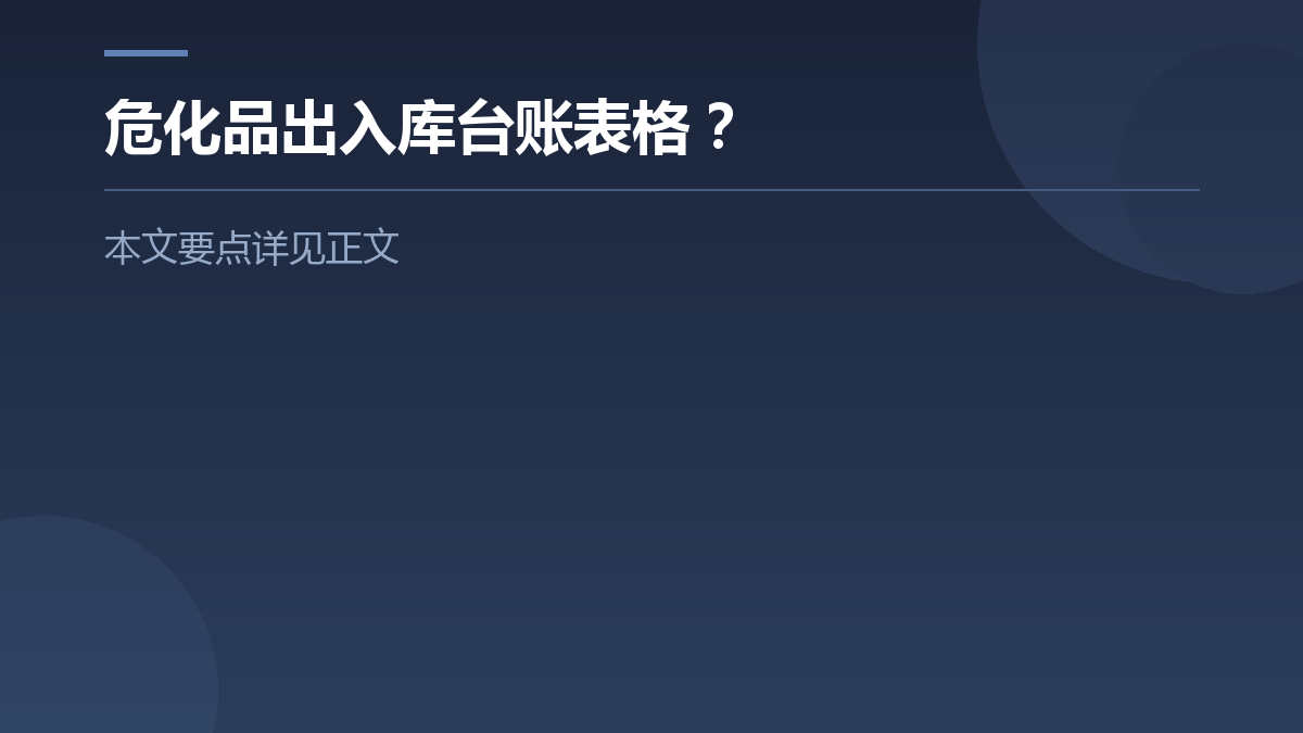危化品出入库台账表格? — 文章要点图