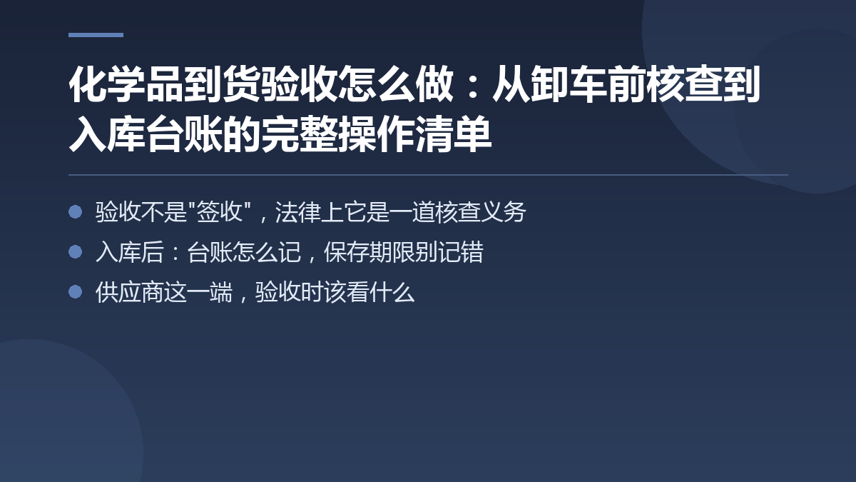 化学品到货验收怎么做:从卸车前核查到入库台账的完整操作清单 — 文章要点图